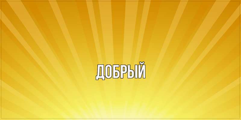 Картинка  с именем , Добрый