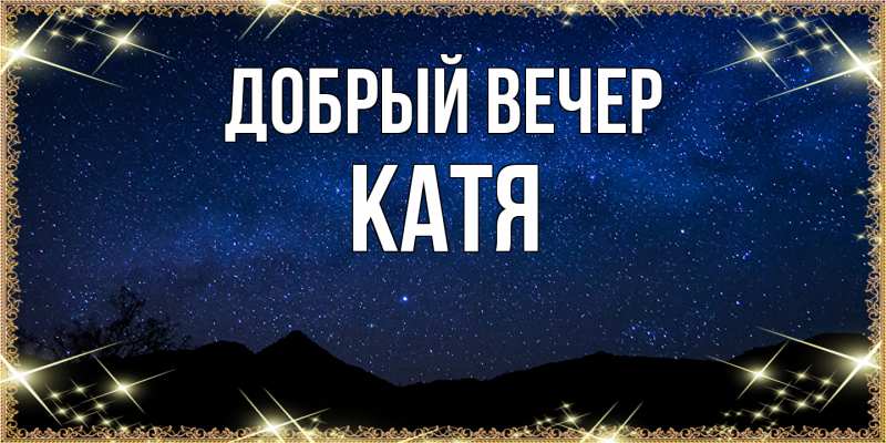 Картинка Добрый вечер, Катя
