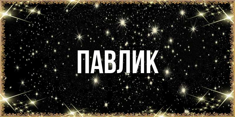Картинка  с именем , Павлик