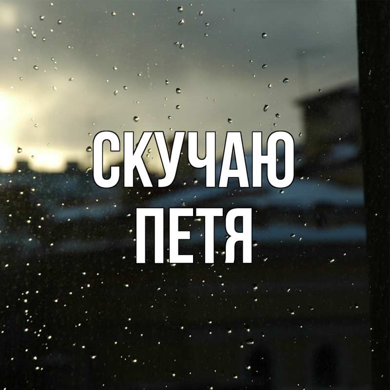 Картинка Скучаю, Петя