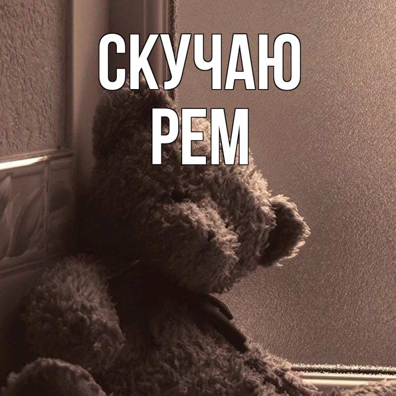 Картинка Скучаю, Рем