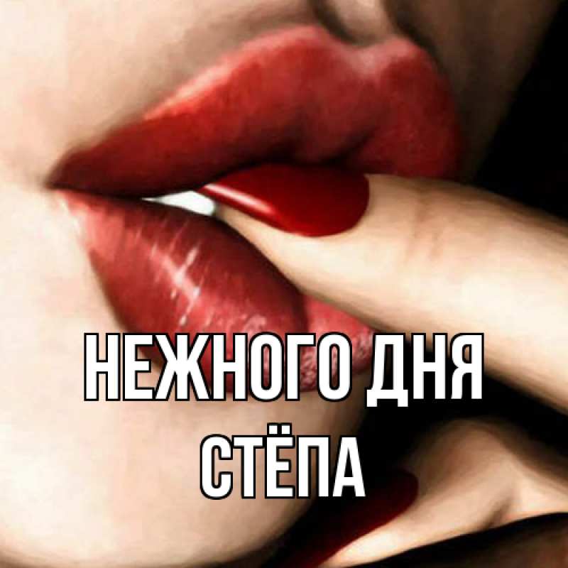 Картинка Нежного дня, Стёпа