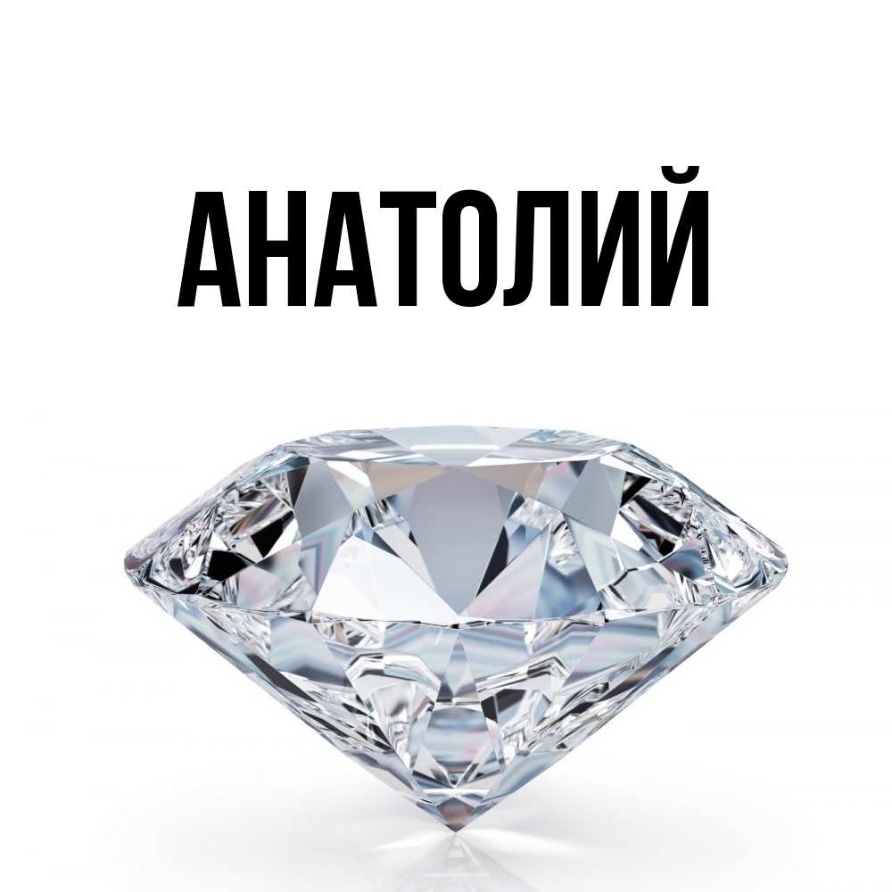 Открытка  с именем. Анатолий, Главная  