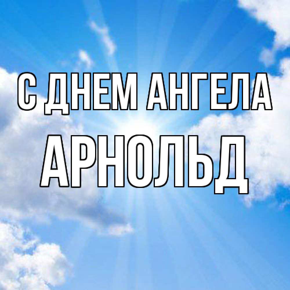 Открытка  с именем. Арнольд, С днем ангела  