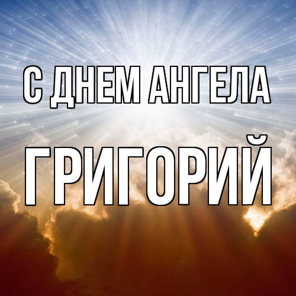 Открытка  с именем. Григорий, С днем ангела  
