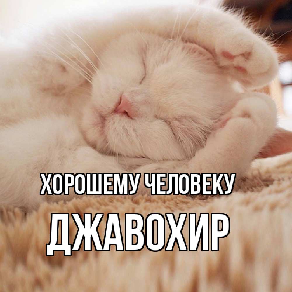 Открытка  с именем. Джавохир, Хорошему человеку  