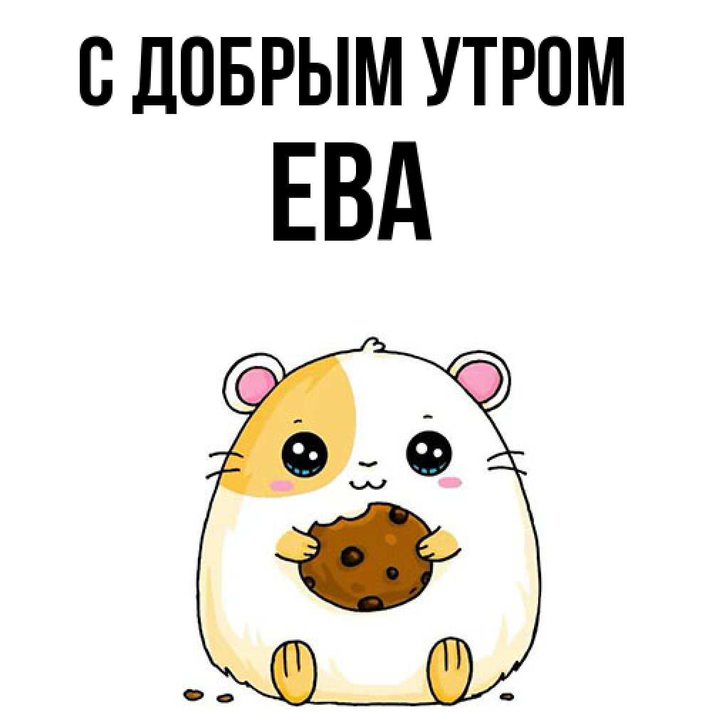 Открытка  с именем. Ева, С добрым утром  