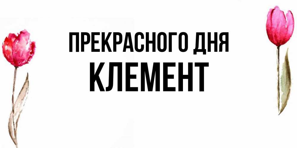 Открытка  с именем. Клемент, Прекрасного дня  