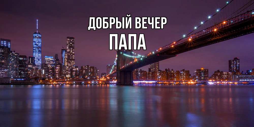 Открытка  с именем. Папа, Добрый вечер  