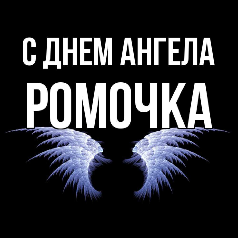 Открытка  с именем. Ромочка, С днем ангела  