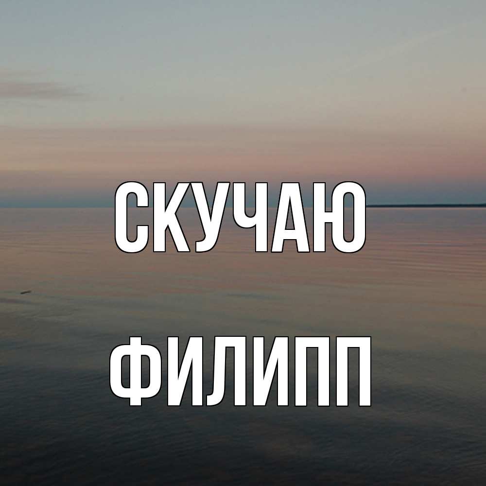 Открытка  с именем. Филипп, Скучаю  