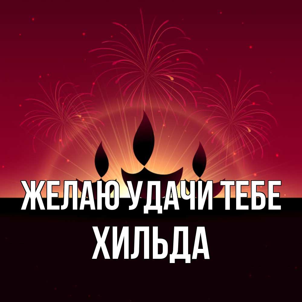 Открытка  с именем. Хильда, Желаю удачи тебе  