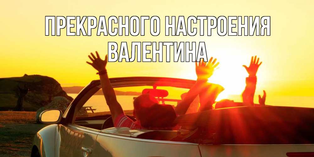 Открытка  с именем. валентина, Прекрасного настроения  