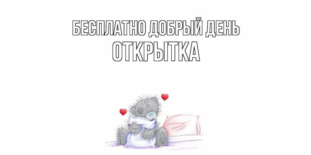 Открытка  с именем. открытка, Добрый день  