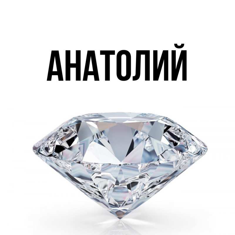 Картинка  с именем , Анатолий