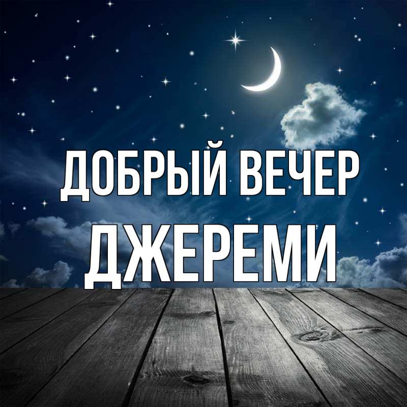 Картинка Добрый вечер, Джереми