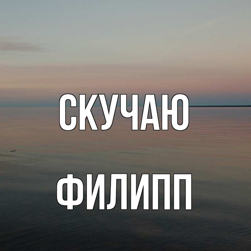 Картинка Скучаю, Филипп