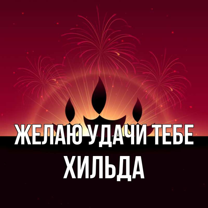 Картинка Желаю удачи тебе, Хильда