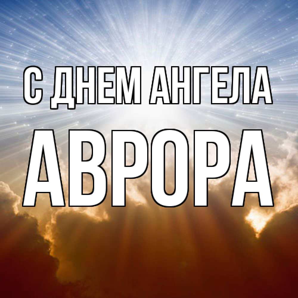 Открытка  с именем. Аврора, С днем ангела  