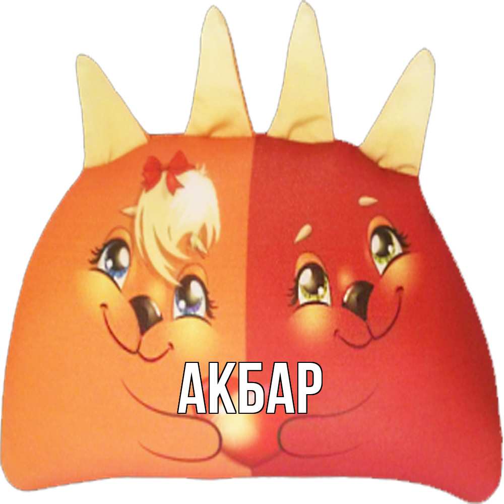Открытка  с именем. Акбар, Главная  