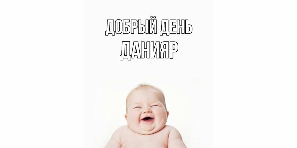 Открытка  с именем. Данияр, Добрый день  