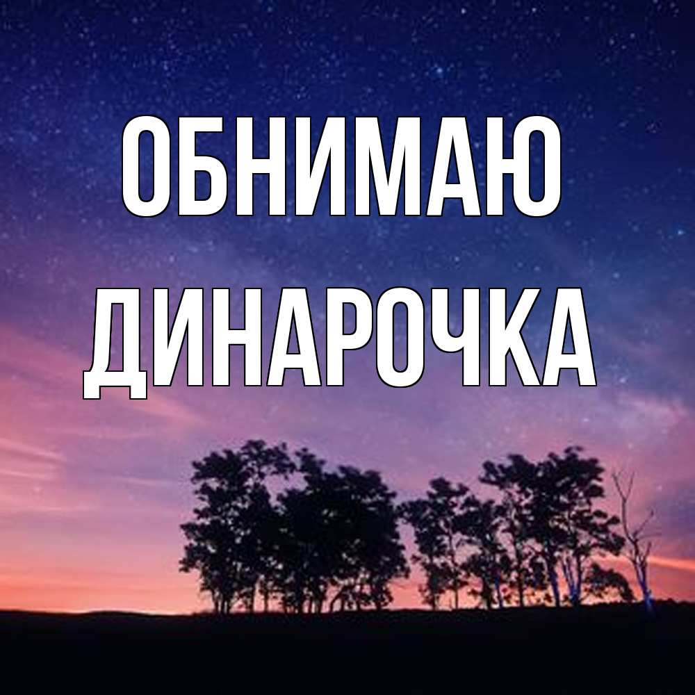 Открытка  с именем. Динарочка, Обнимаю  