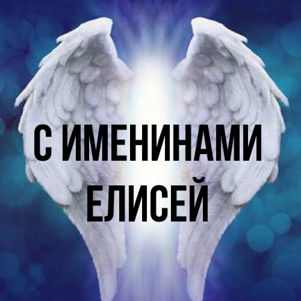 Открытка  с именем. Елисей, С именинами  