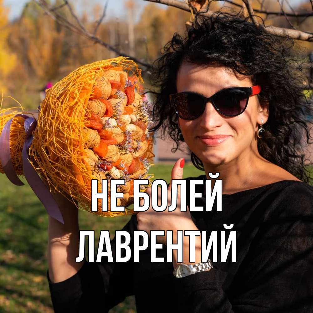 Открытка  с именем. Лаврентий, Не болей  
