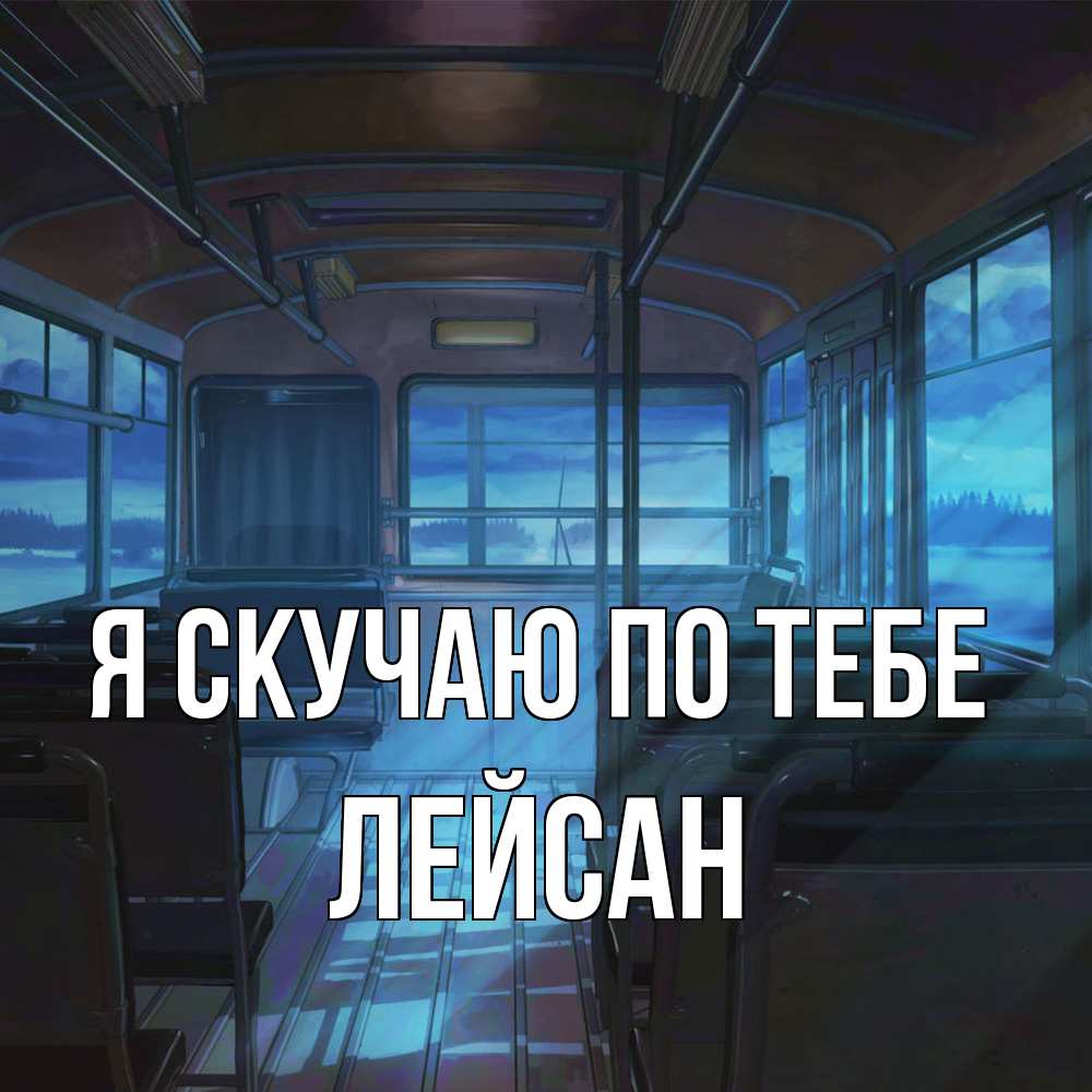 Открытка  с именем. Лейсан, Я скучаю по тебе  