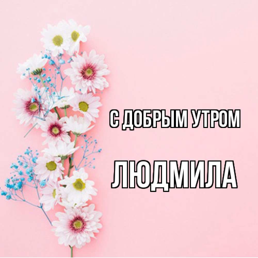 Открытка  с именем. Людмила, С добрым утром  