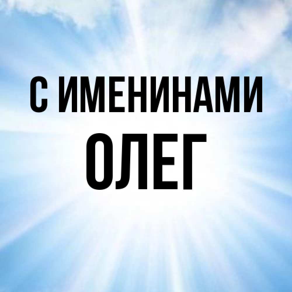 Открытка  с именем. Олег, С именинами  
