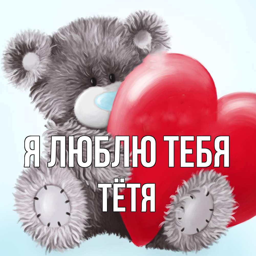 Открытка  с именем. Тётя, Я люблю тебя  