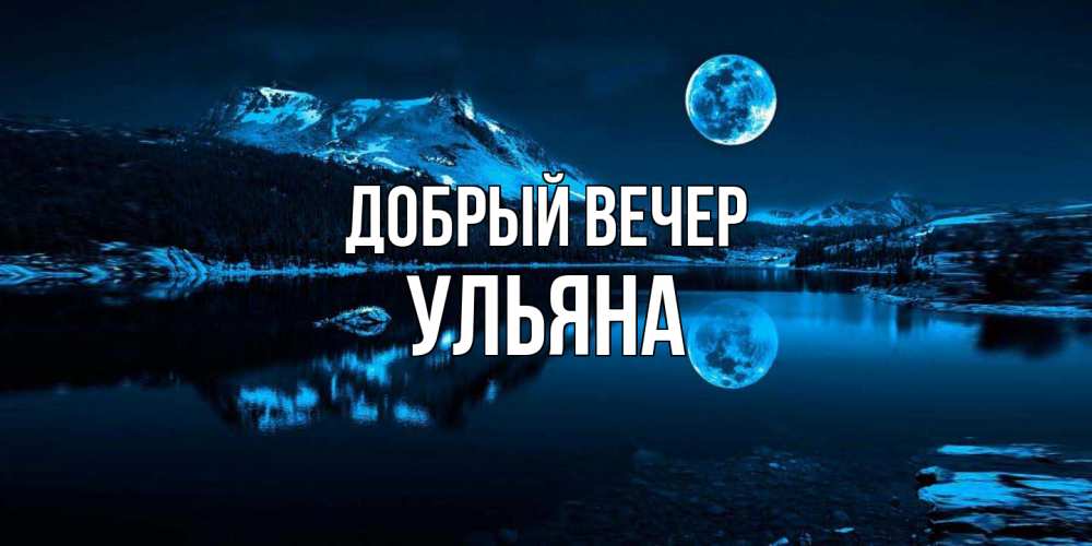 Открытка  с именем. Ульяна, Добрый вечер  