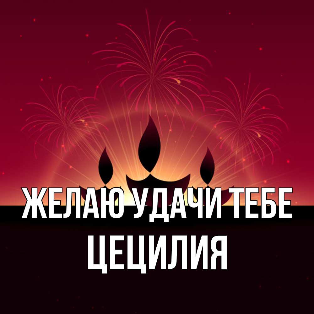 Открытка  с именем. Цецилия, Желаю удачи тебе  