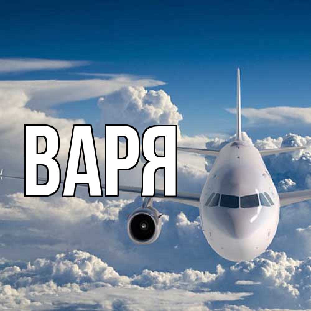 Открытка  с именем. варя, Главная  