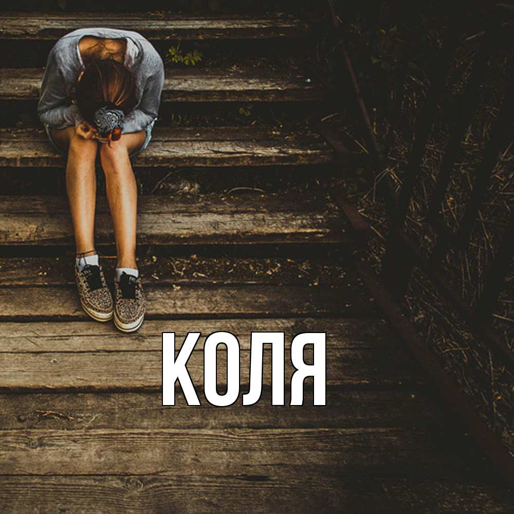 Открытка  с именем. коля, Главная  