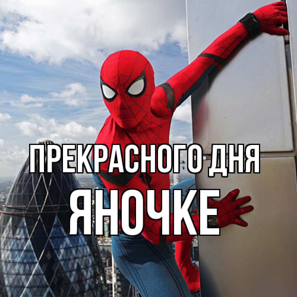 Открытка  с именем. яночке, Прекрасного дня  