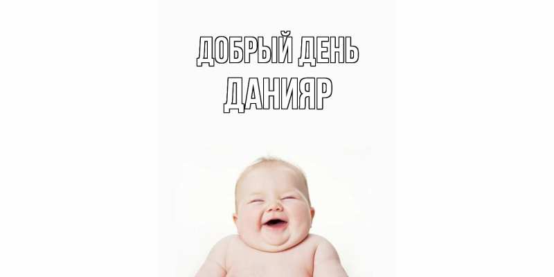 Картинка Добрый день, Данияр