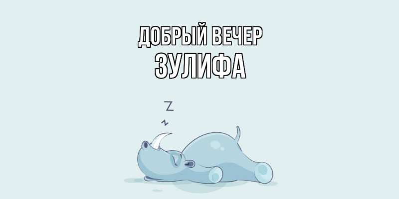 Картинка Добрый вечер, Зулифа
