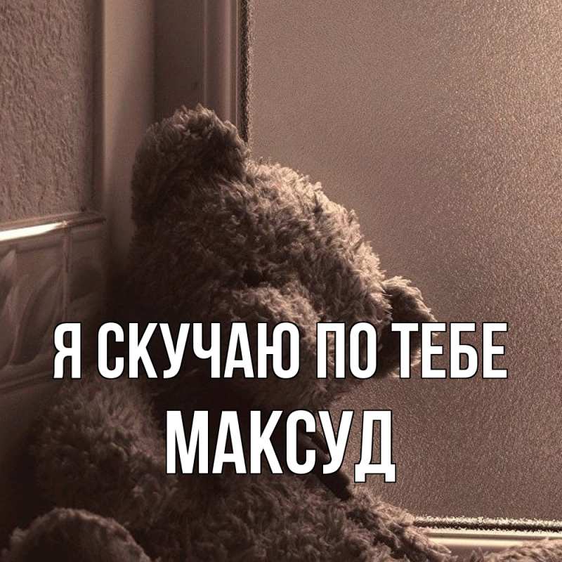 Картинка Я скучаю по тебе, Максуд