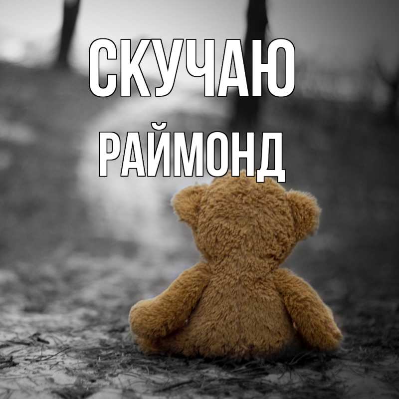 Картинка Скучаю, Раймонд