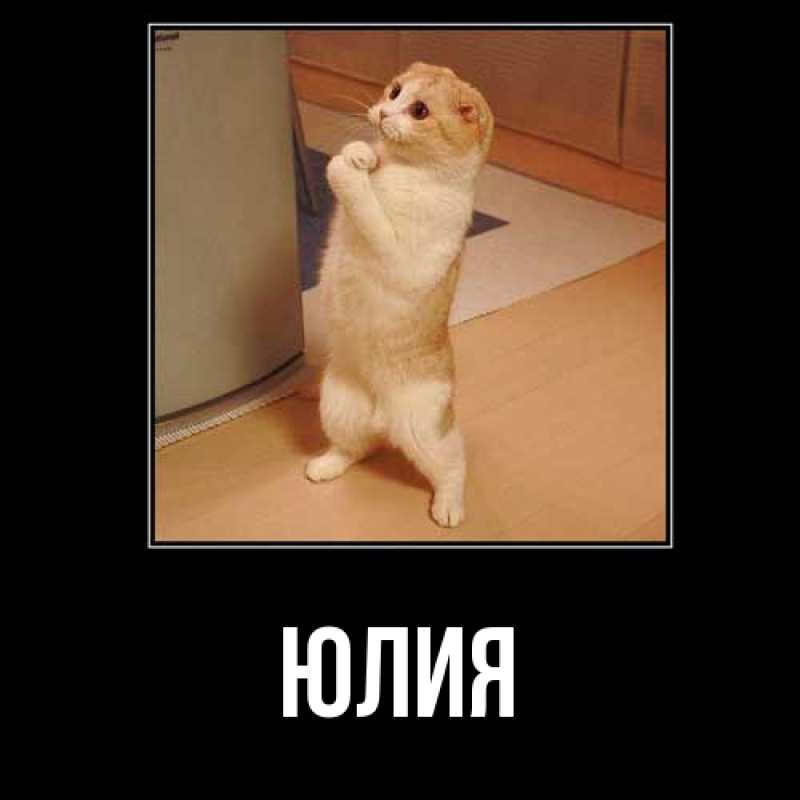 Картинка  с именем , Юлия