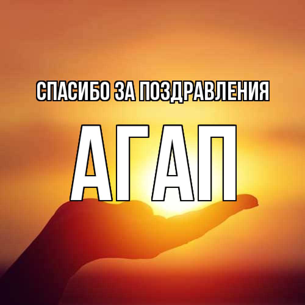 Открытка  с именем. Агап, Спасибо за поздравления  