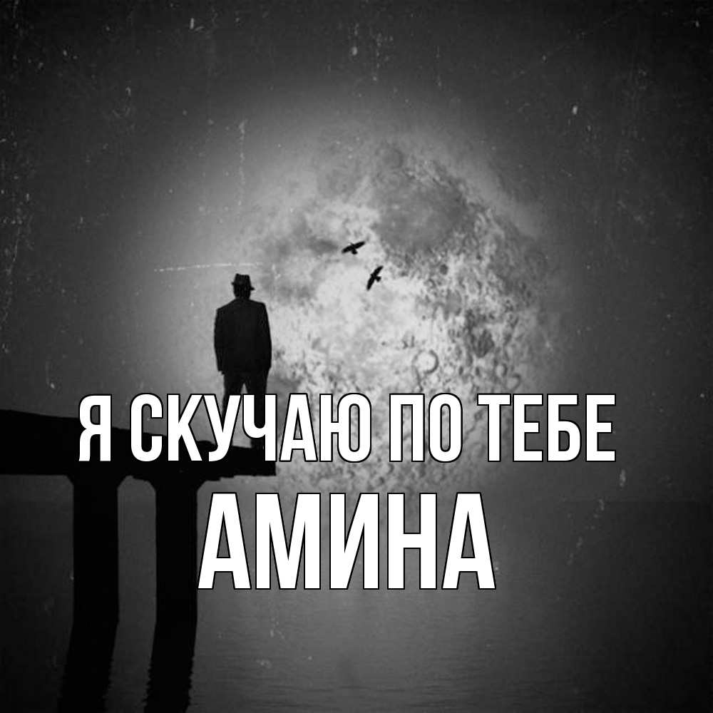 Открытка  с именем. Амина, Я скучаю по тебе  