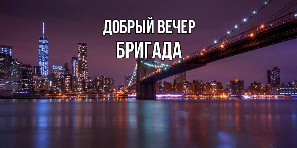 Открытка  с именем. Бригада, Добрый вечер  