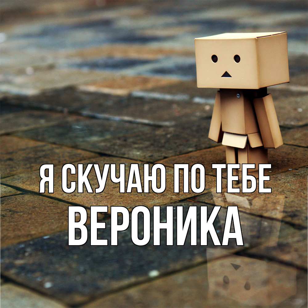 Открытка  с именем. Вероника, Я скучаю по тебе  