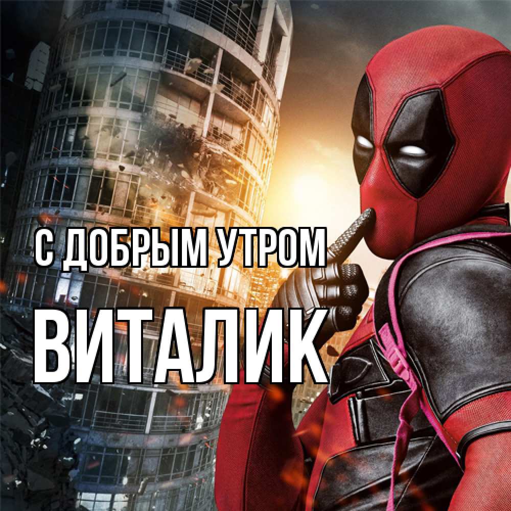 Открытка  с именем. Виталик, С добрым утром  