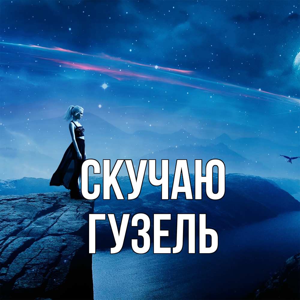 Открытка  с именем. Гузель, Скучаю  