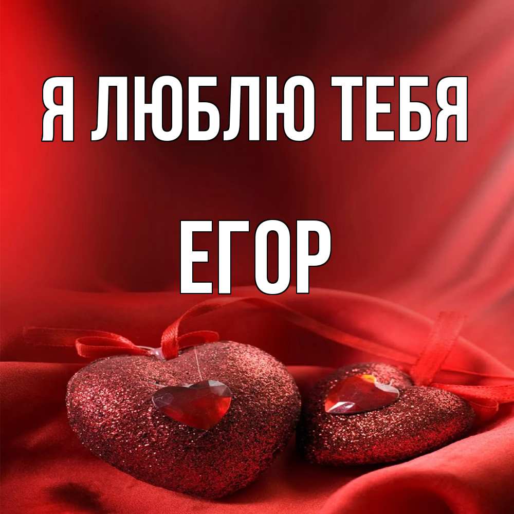 Открытка  с именем. Егор, Я люблю тебя  