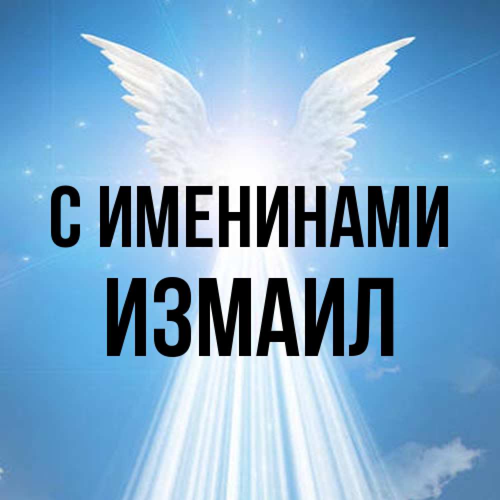 Открытка  с именем. Измаил, С именинами  